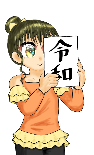 令和