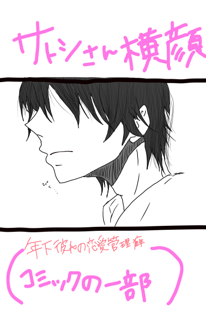 年下彼氏の恋愛管理癖 サトシさん