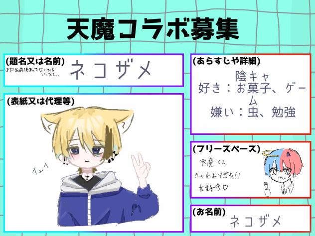 天魔コラボ！！！