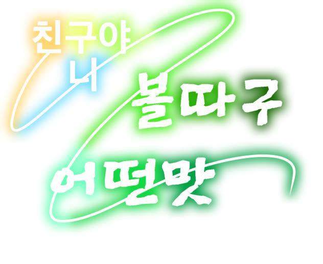 친구야 니 볼따구 어떤맛