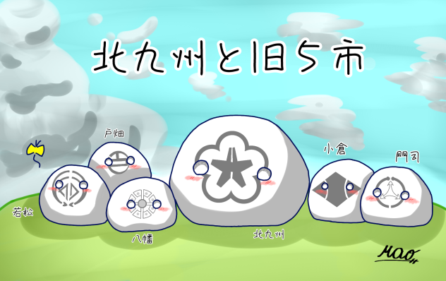 北九州と旧５市