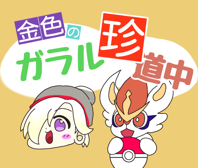 金色のガラル珍道中【表紙】