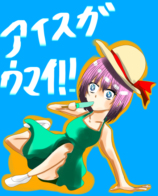 夏は最高