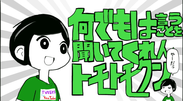 何でもは言うことを聞いてくれんトモトモクン