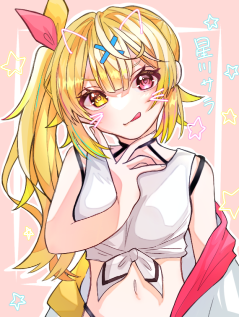 星川