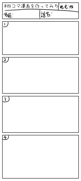 #四コマ漫画を作ってみろ
