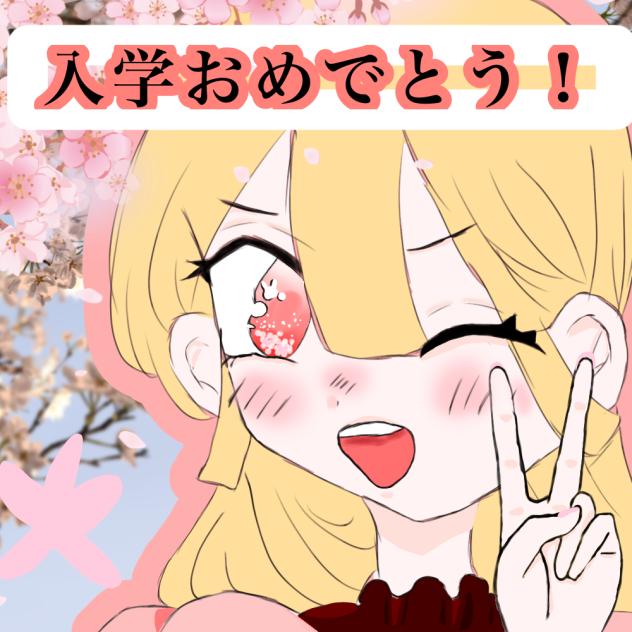入学おめでとう！㊗️