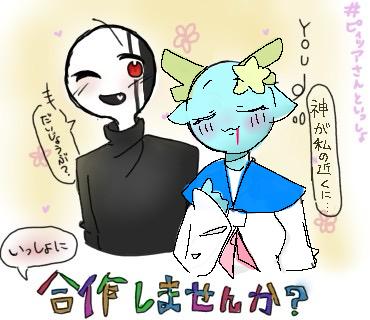 ピィッザ様と合作！
