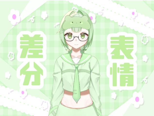 表情差分…？