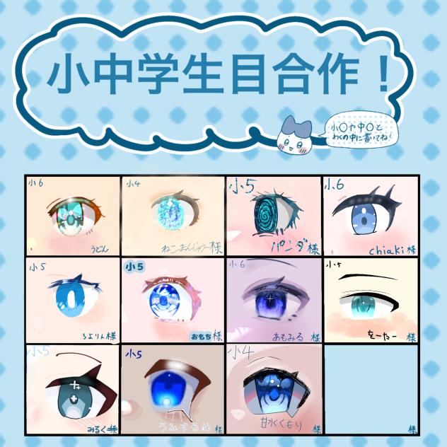 小中学生目合作！