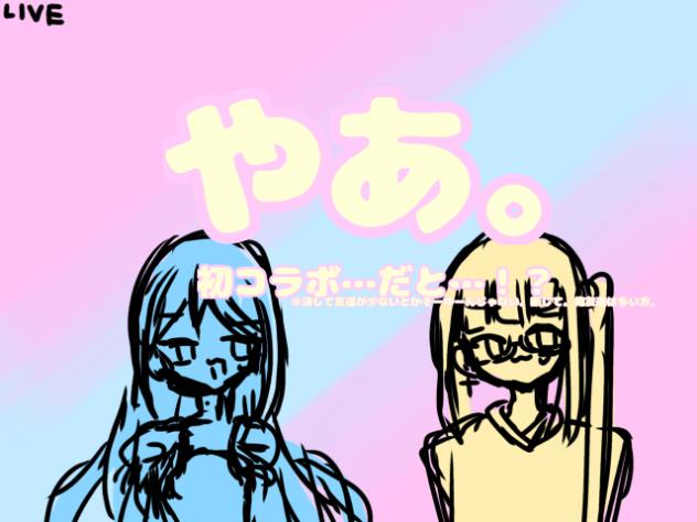 【初コラボ】やあ。友達を呼んだぞ。