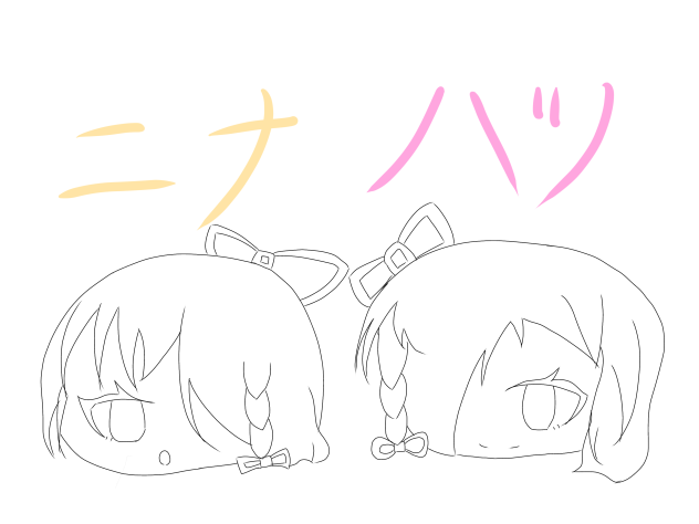 こんな感じでいいかな？