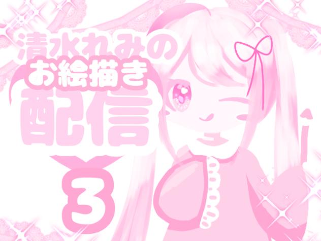 🩷清水れみの配信（お絵描き）🩷3