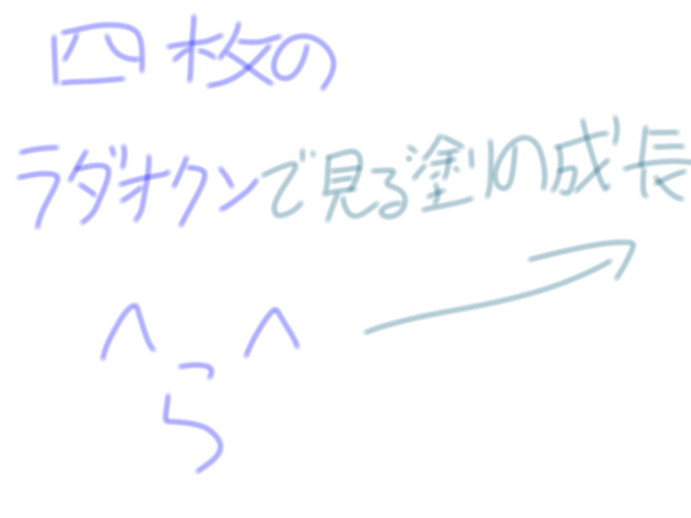 ﾗﾀﾞｵｸﾝで見る塗り(絵)の成長