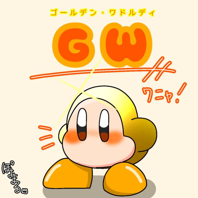 GW!