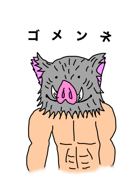 それっぽい伊之助