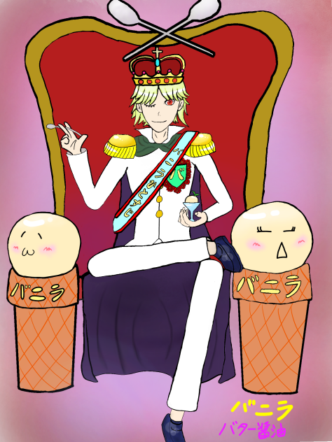 バニラを貫く