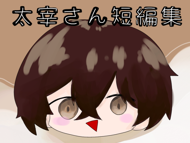 小説作ったっ！