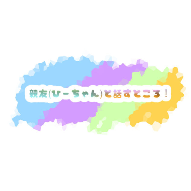 ひーちゃんと話す所！