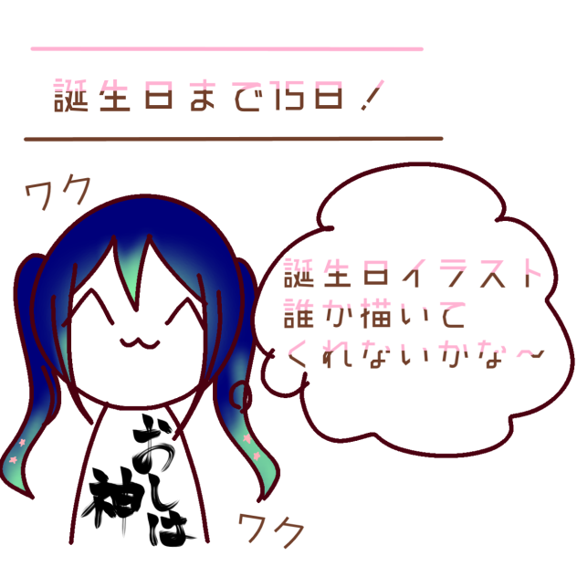 誕生日にまで15日！