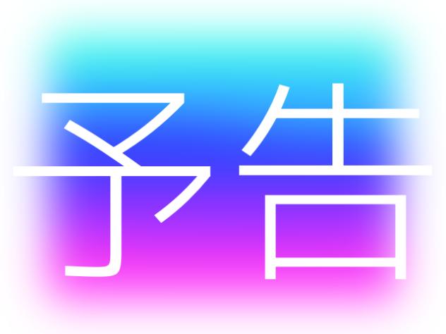 新漫画予告