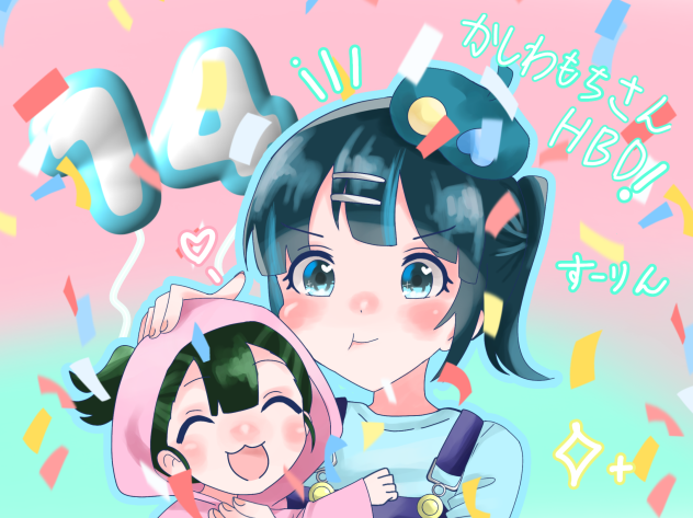 かしわもちさんお誕生日おめでとー！！（遅い）