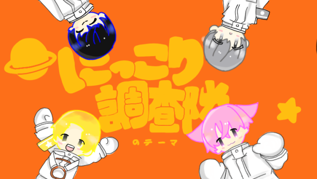 たるとさんリクエストにっこり^^調査隊のテーマ