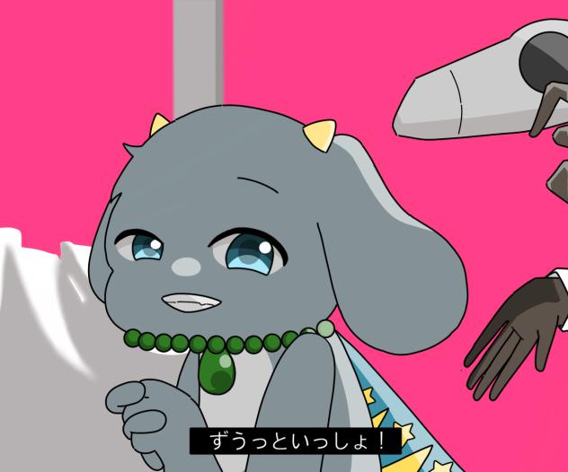 ずうっといっしょ！
