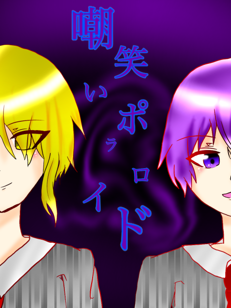 嘲笑いポラロイド【志麻．センラ】