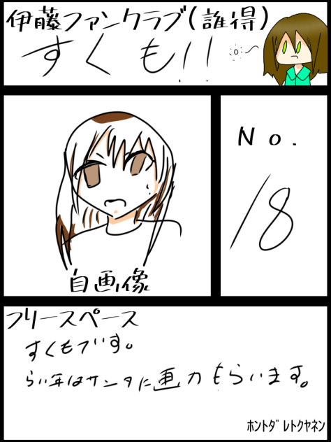 伊藤ファンクラブ！！