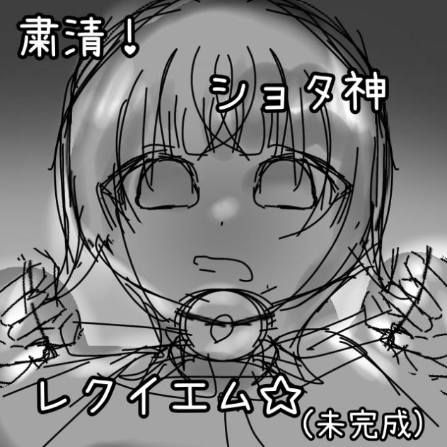 粛清！ショタ神レクイエム☆