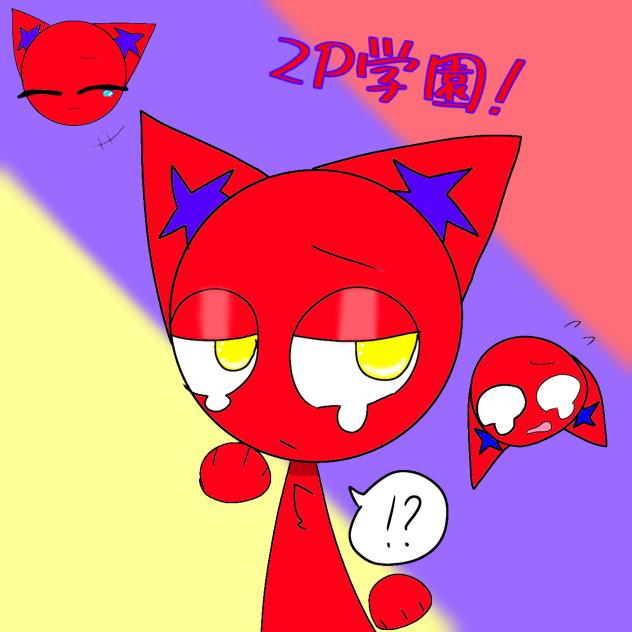 2P学園の塗り絵!　(スプランキー)