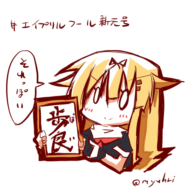エイプリルフール新元号