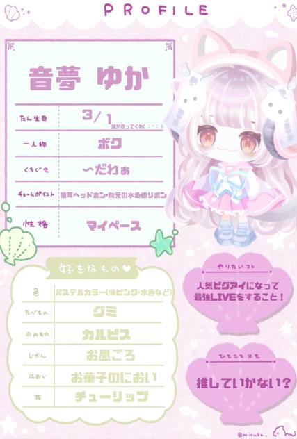 音夢ゆかです！