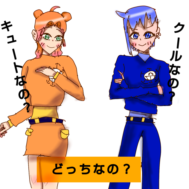 クールなの？キュートなの？