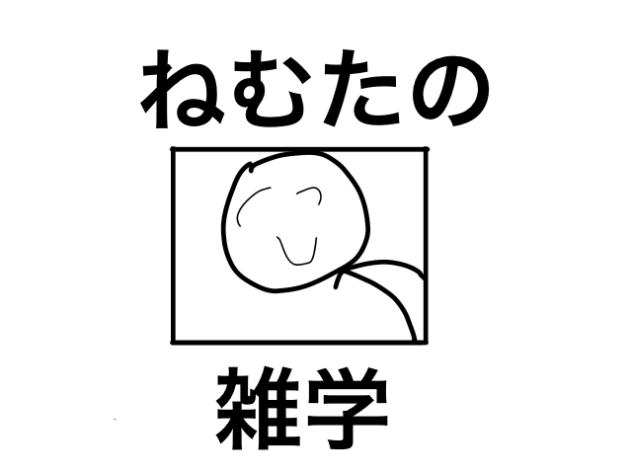 ねむたの雑学