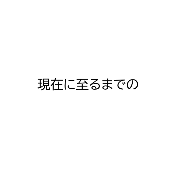 ゴミ絵師の成長記録