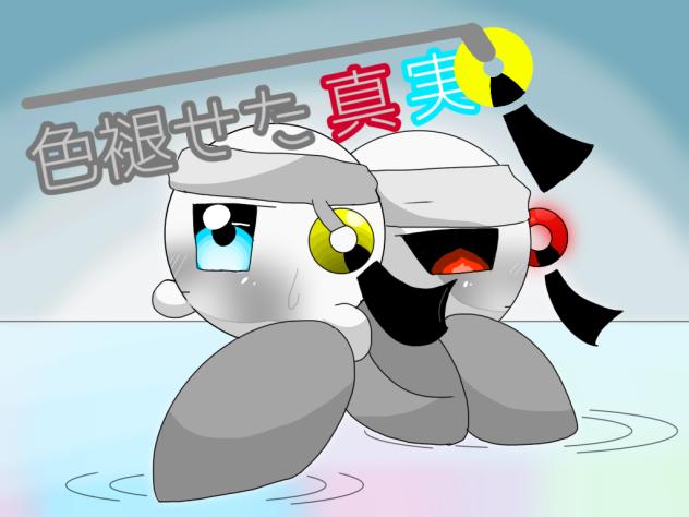 いろあせたしんじつ②