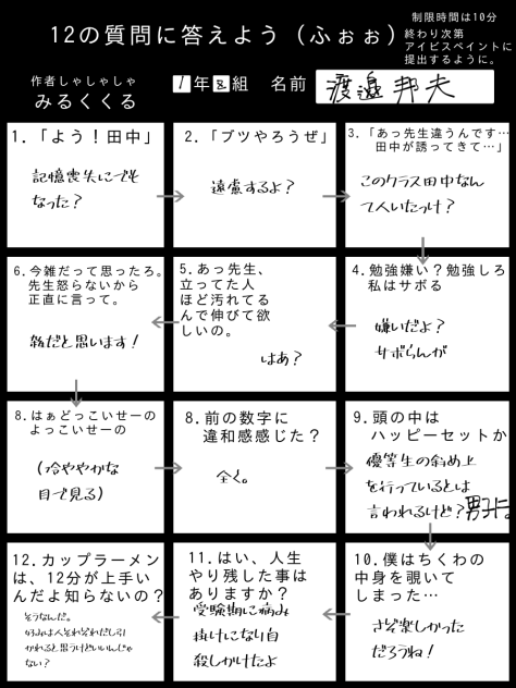 12の質問！