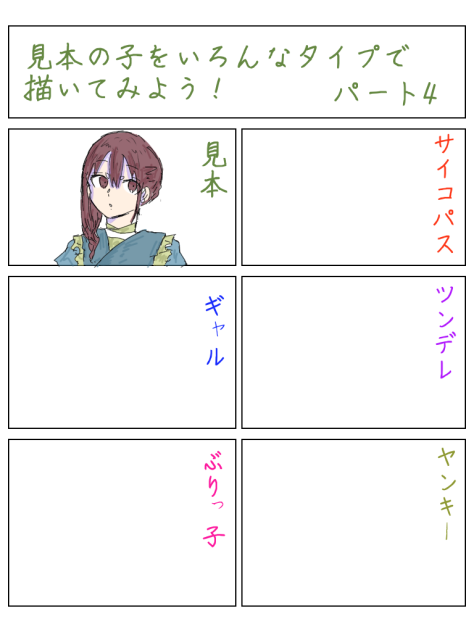 見本の子をいろんなタイプで描いてみよう！パート4