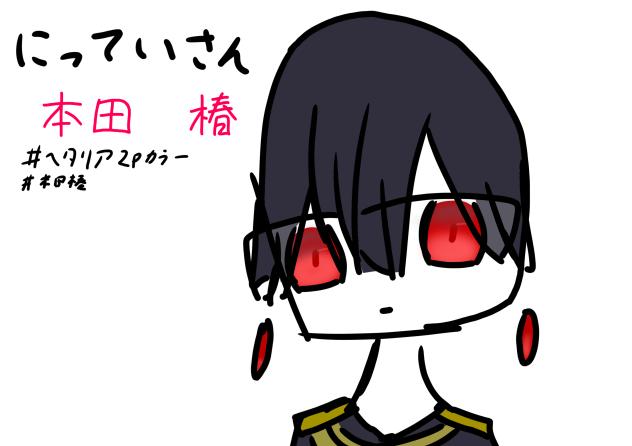 ヘタリア2Pカラー