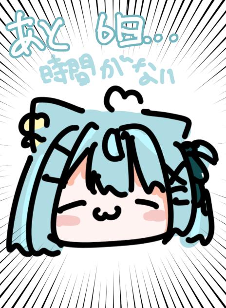 あと6日
