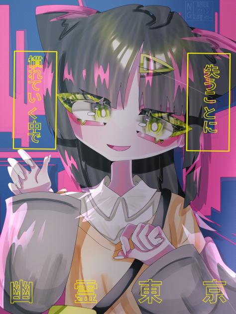 幽霊東京