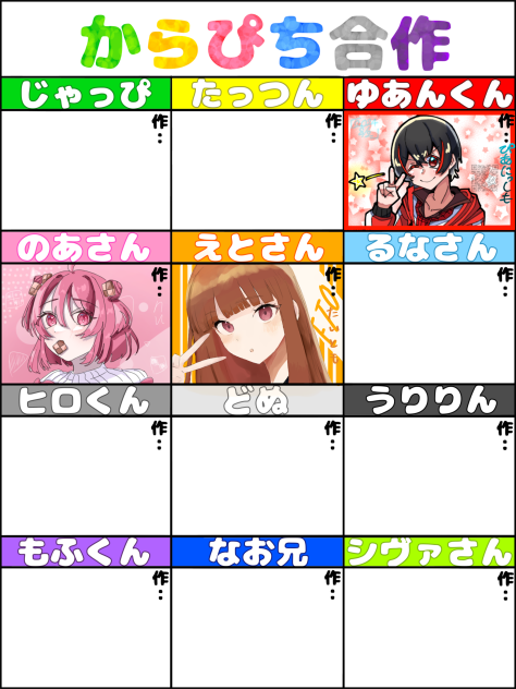 からぴち合作！
