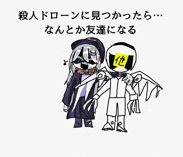殺人ドローンに見つかったが…