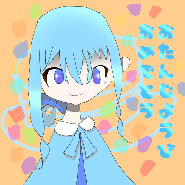 お誕生日おめでとう！