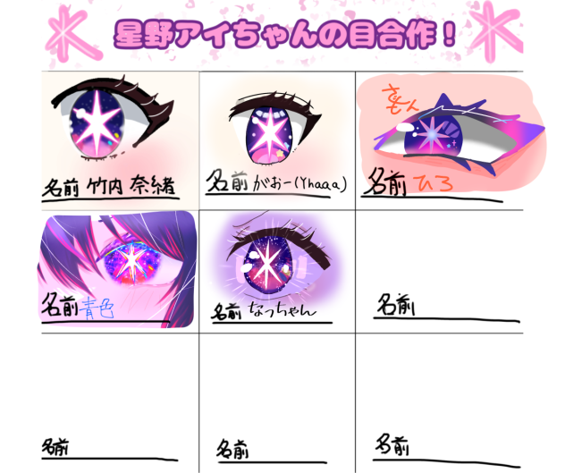 あいちゃんの目合作！！