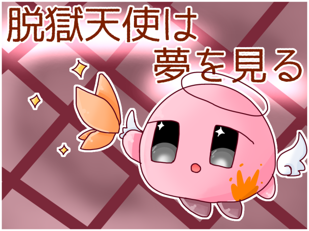 脱獄天使は夢を見る！