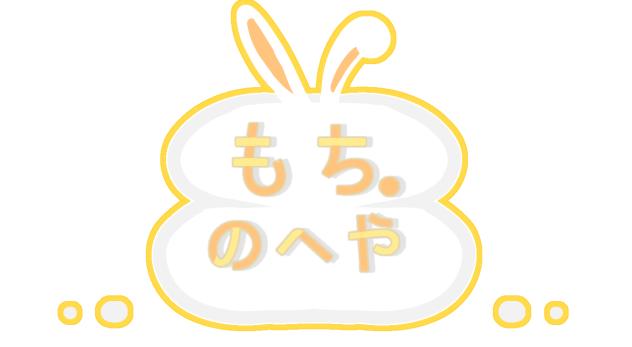 もち。のへやロゴ
