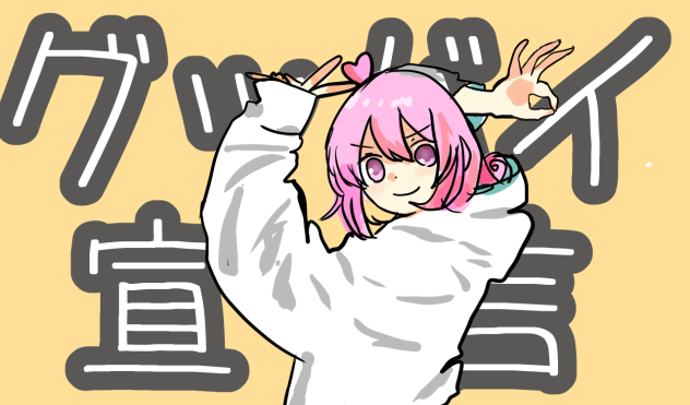 グッバイ宣言